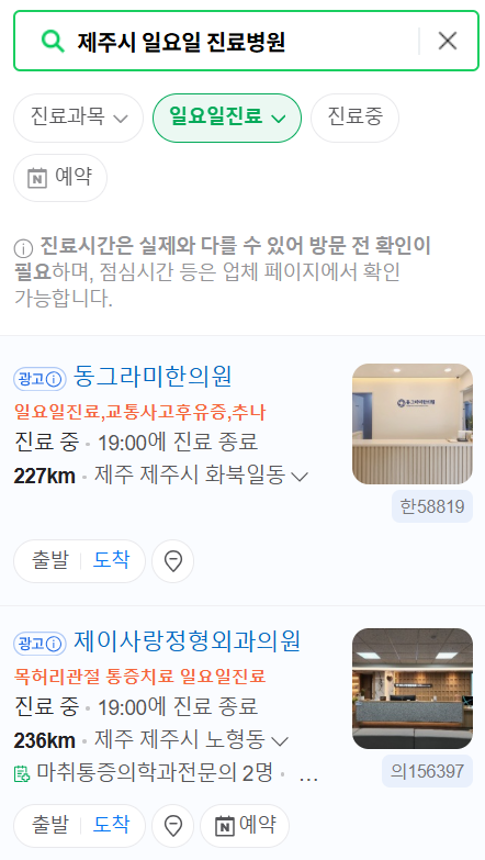 제주시 일요일 문 여는 병원, 주말 공휴일 진료 병원 목록, 24시 영업 약국