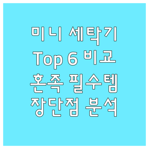 미니 세탁기 Top 6 가격, 장단점