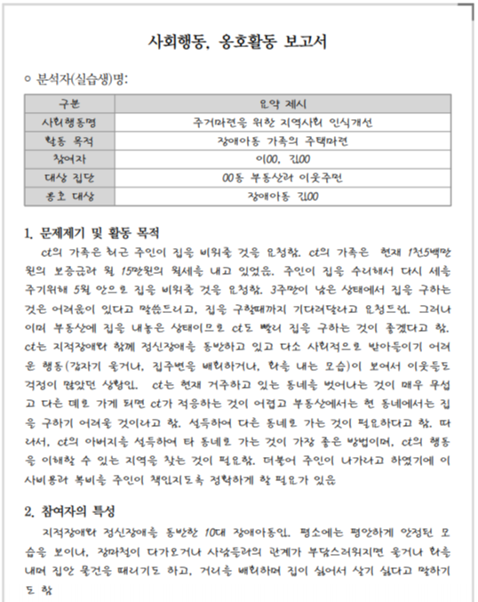  사회복지 현장실습 과제 사회 행동 옹호 활동 보고서 작성 예시