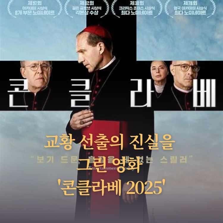 &lt;img src=&quot;교황-선출의-진실을-그린-영화-'콘클라베 2025'.jpg&quot; alt=&quot;교황-선출의-진실을-그린-영화-'콘클라베 2025'-영화-포스터&quot;&gt;