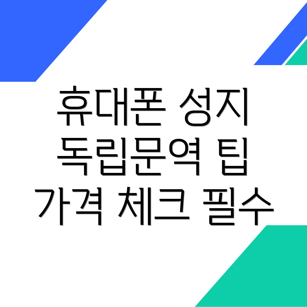 독립문역 휴대폰 성지