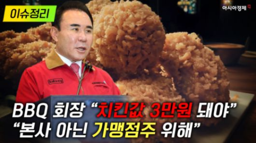  치킨 브랜드 마진, 치킨값 3만원 발언