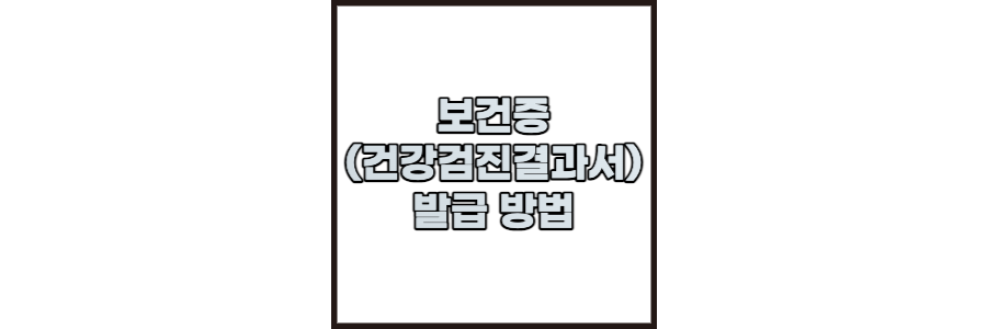 보건증-발급법-썸네일