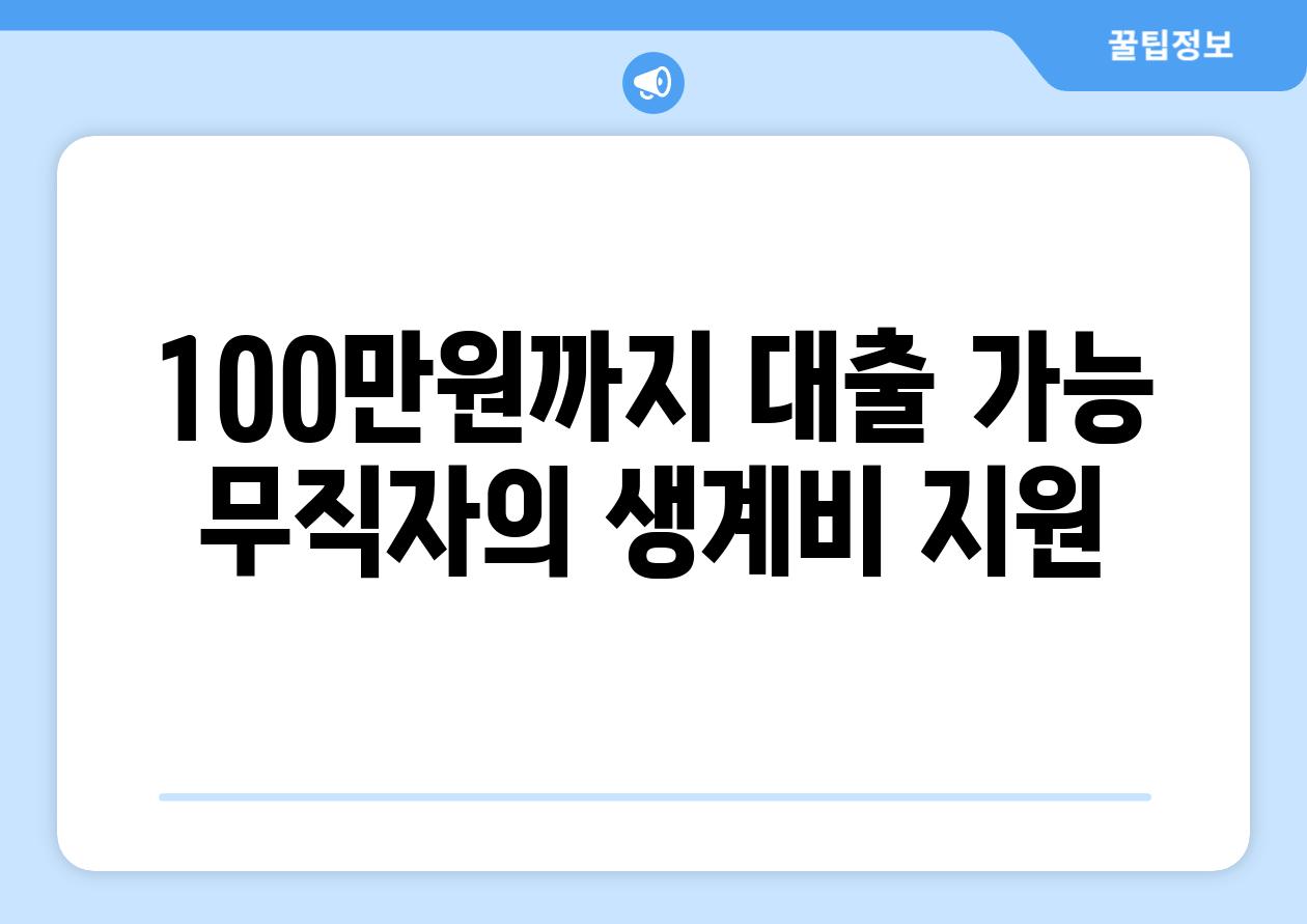 100만원까지 대출 가능 무직자의 생계비 지원