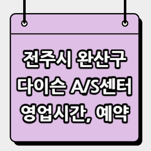 완산구-다이슨-서비스센터