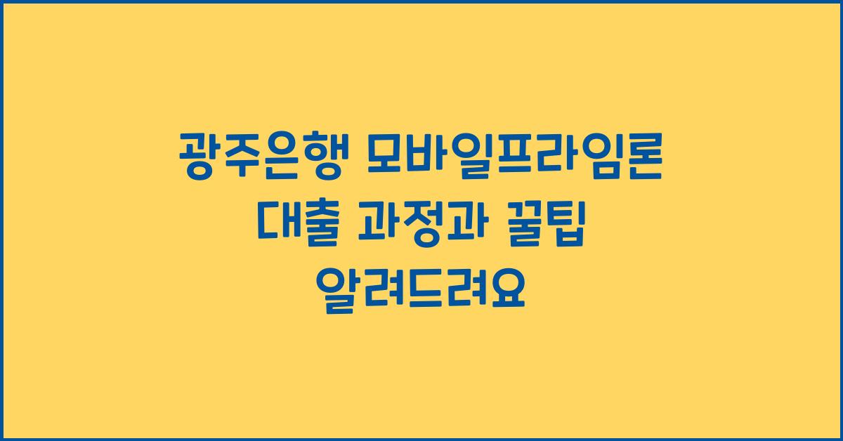 광주은행 모바일프라임론