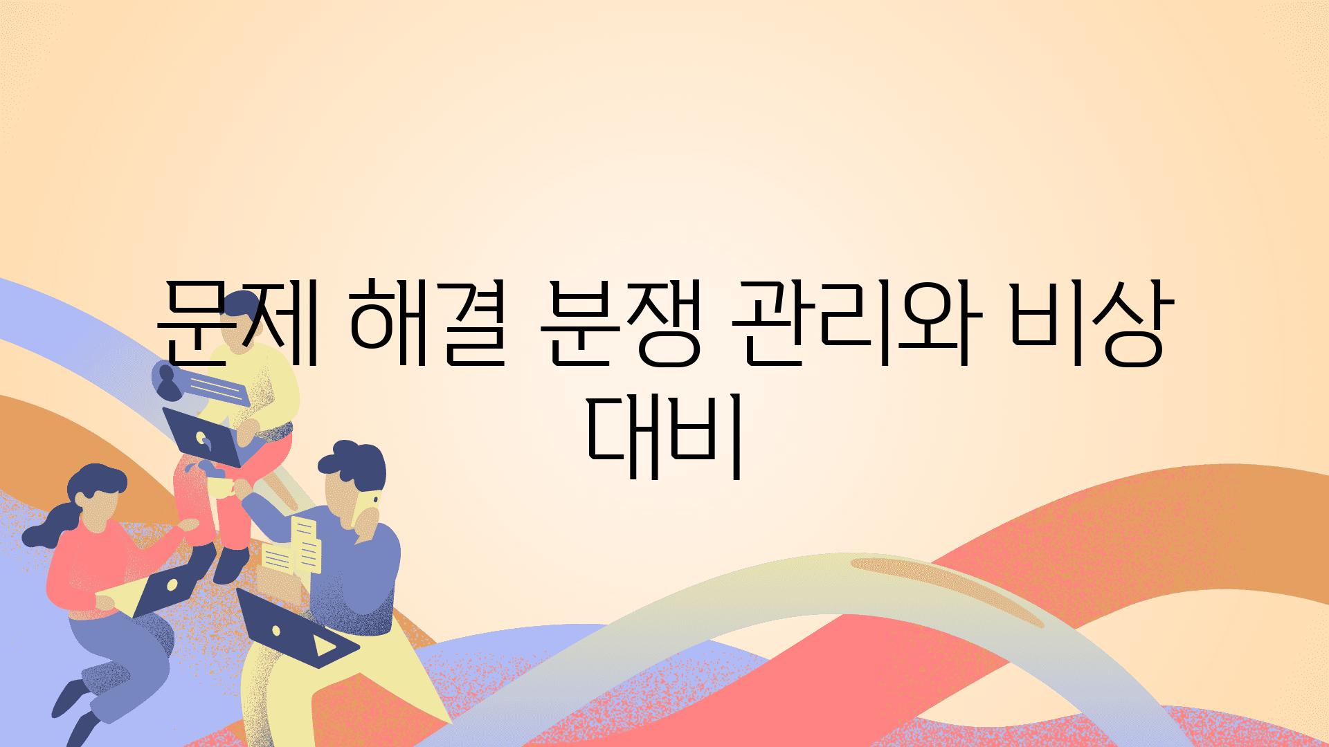 문제 해결| 분쟁 관리와 비상 대비