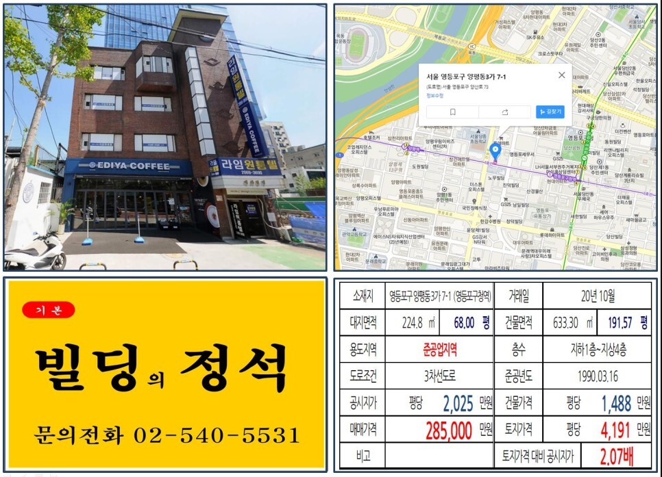 영등포구 양평동3가 7-1번지 건물이 2020년 10월 매매 되었습니다.