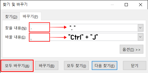 찾을 내용과 바꿀 내용에 알맞게 입력한다.