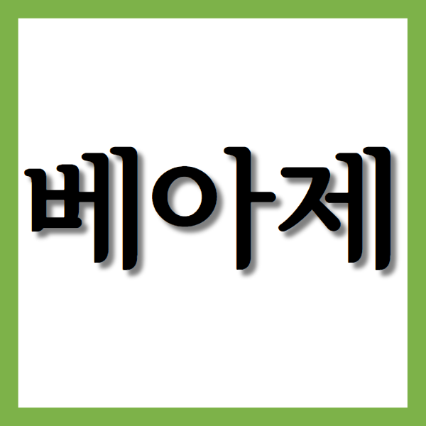  베아제정, 효능과 주의사항 자세히 알아보기