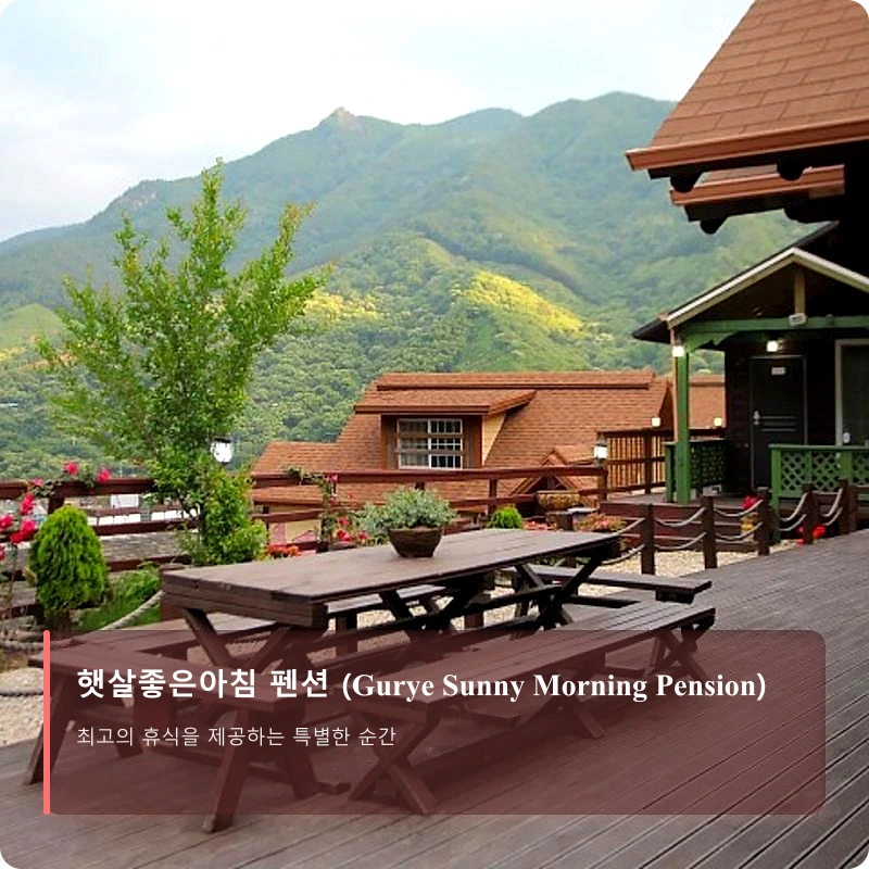 햇살좋은아침 펜션 (Gurye Sunny Morning Pension)_5