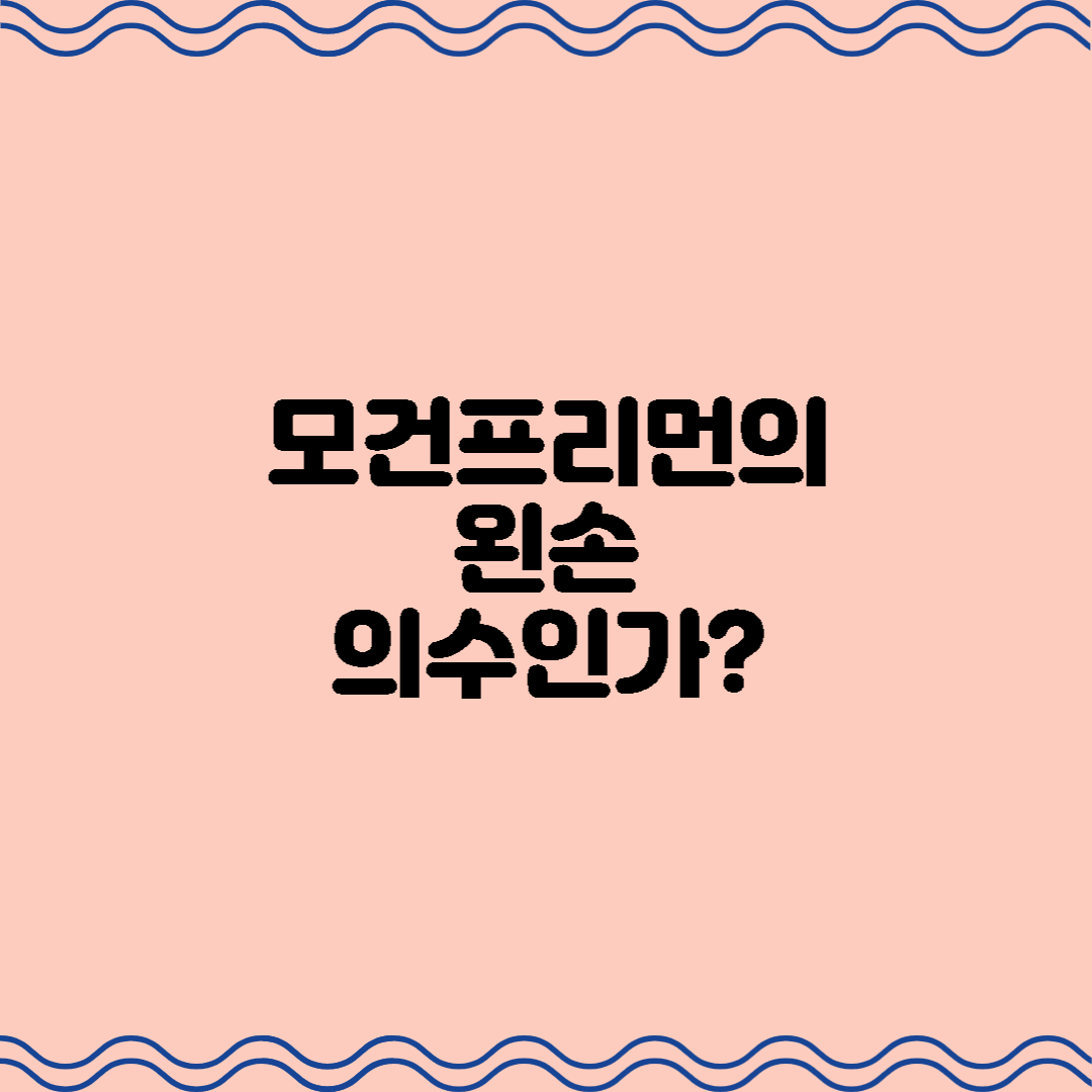 모건 프리먼의 왼손, 의수를 착용한건가?