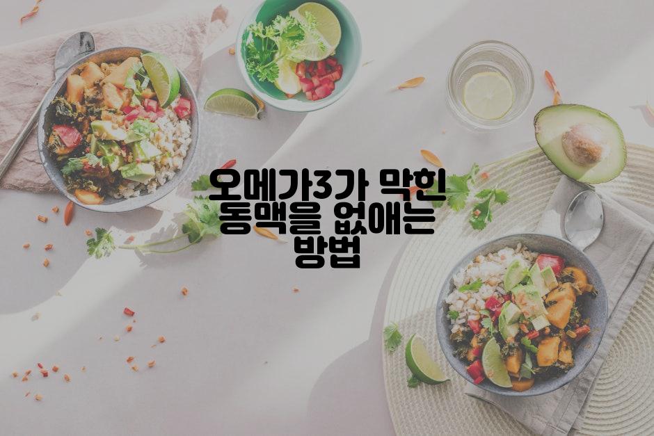 오메가3가 막힌 동맥을 없애는 방법