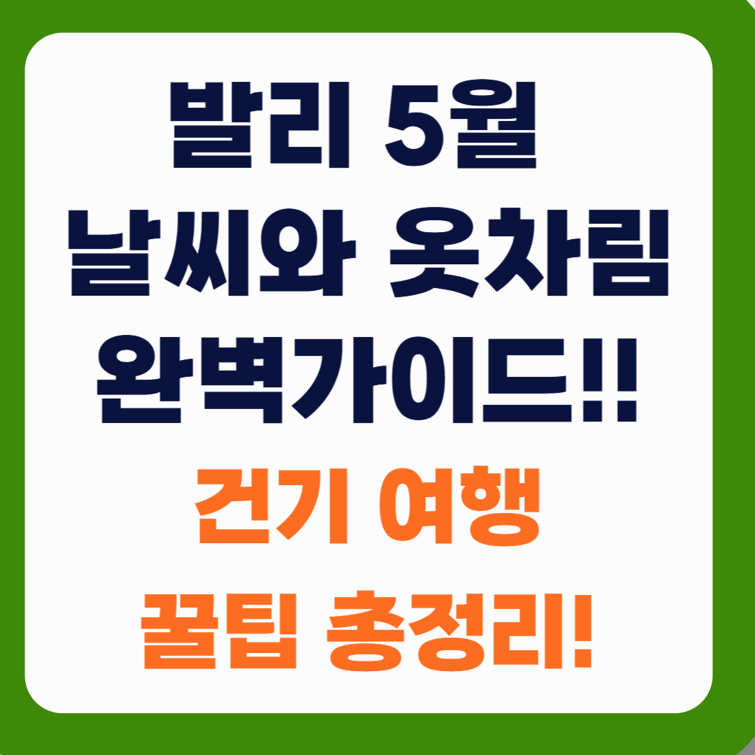 발리 5월 날씨와 옷차림 완벽 가이드! 건기 여행 꿀팁 총정리