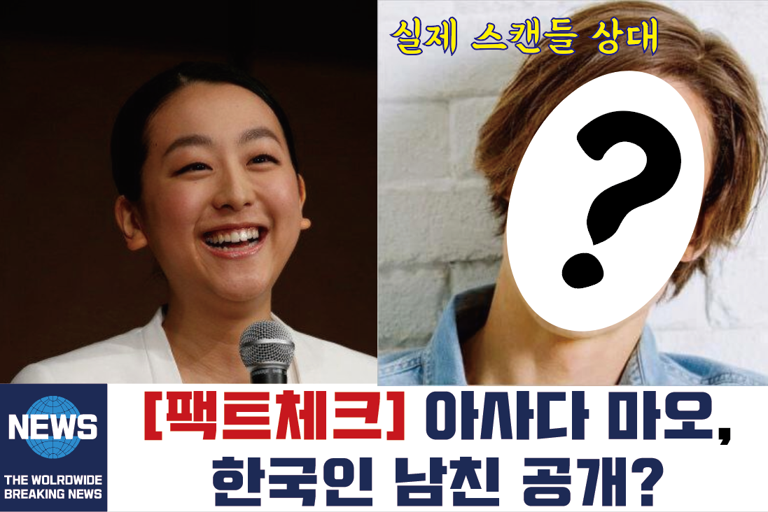 일본 피겨스타 아사다마오, 한국인 남친 아빠 얼굴공개? 팩트체크 +아사다마오의 남자들 연애사 공개 친아버지 김연아 축의금 결혼식장