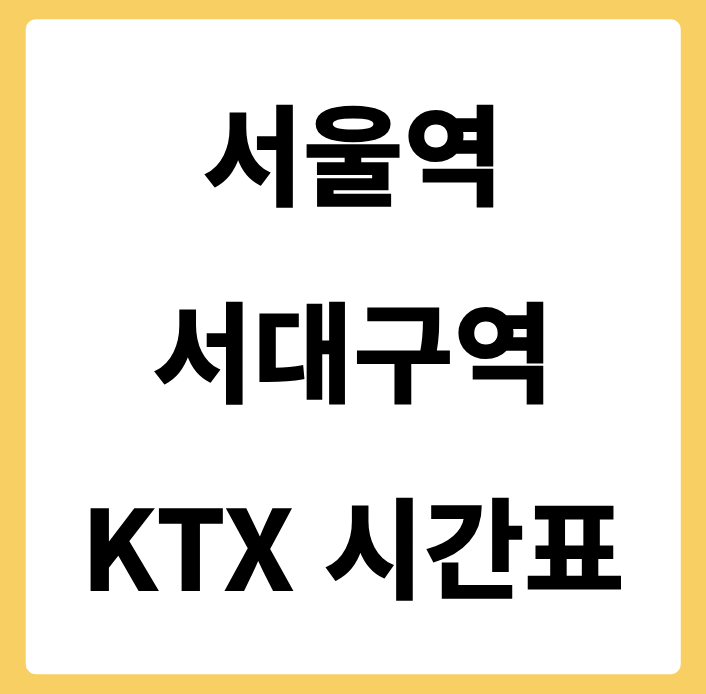 서울역에서 서대구역 가는 KTX 시간표