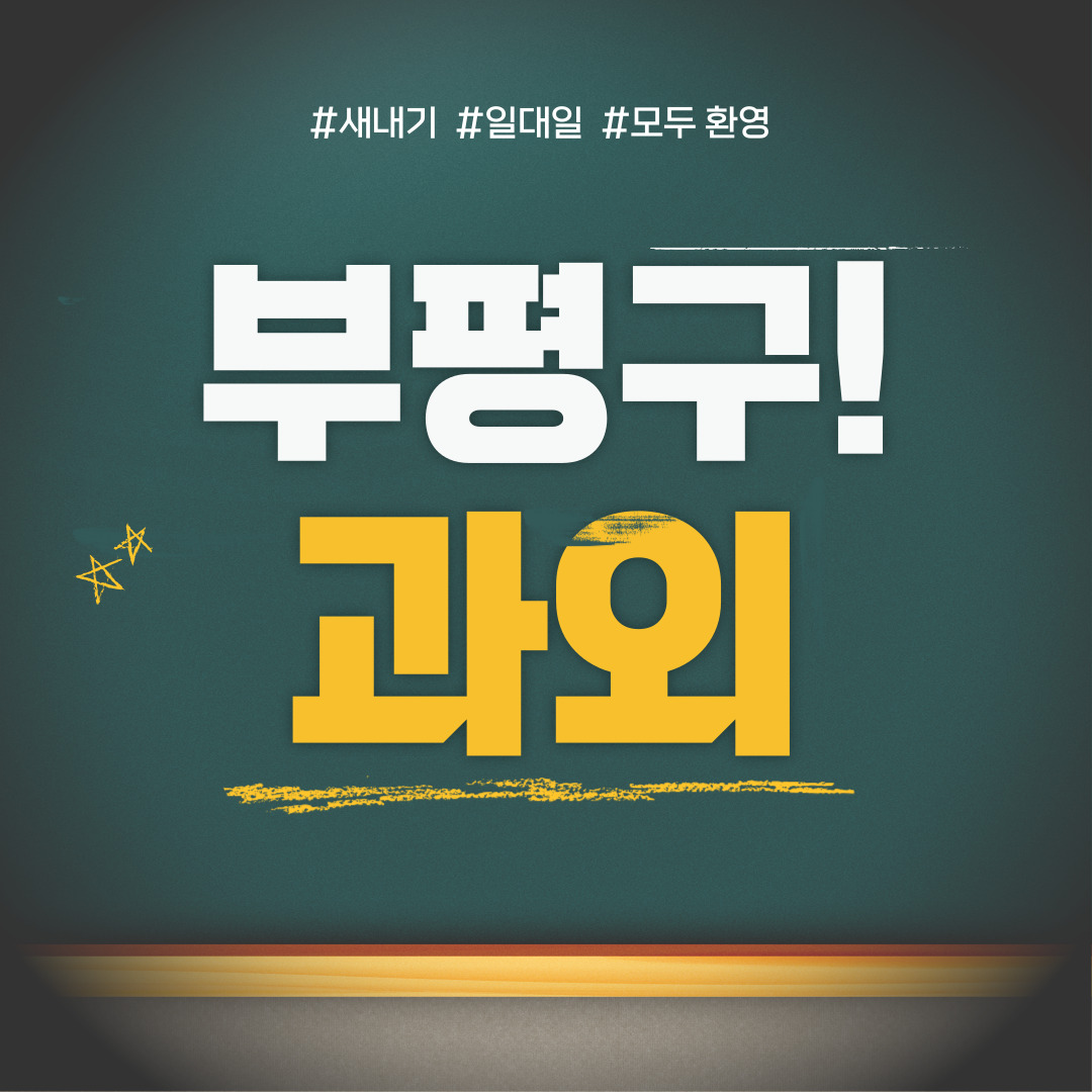  부평동 중등 영수과외 고등 국어 사회 과학 공부방 고등학생 중학생 고1 고2 고3 중1 중2 중3 고등 영어과외 초등학생 초등 예비중 예비고1 과외선생님 일대일 영수전문