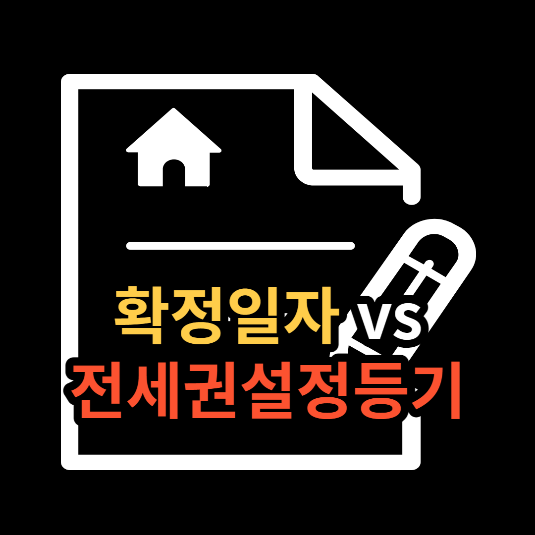  확정일자 vs 전세권설정 등기, 무엇이 더 강력할까?