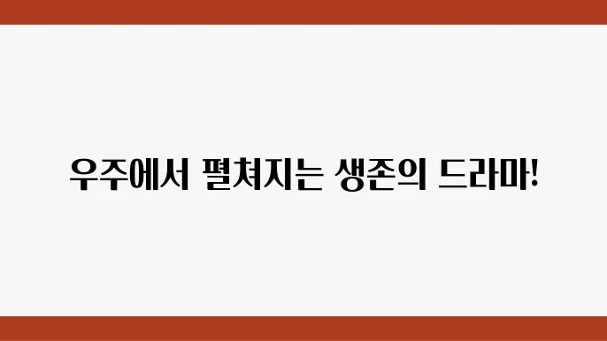 아슨스트미스 우주 탐사를 중심으로 한 과학 드라마