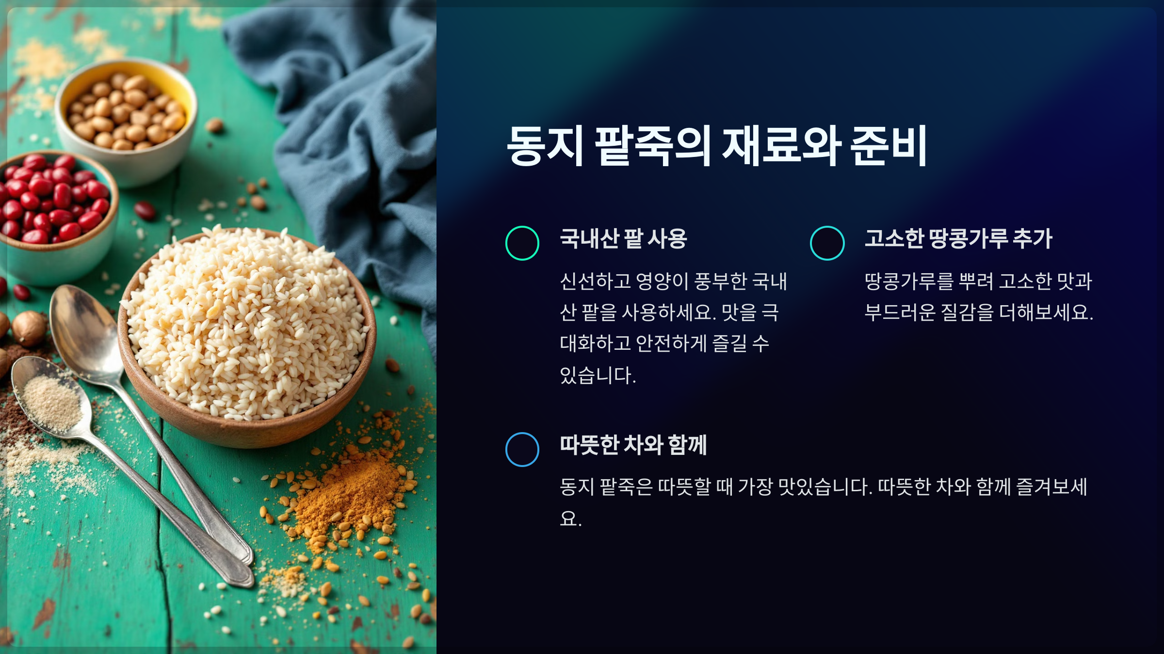 동지 팥죽의 새로운 매력