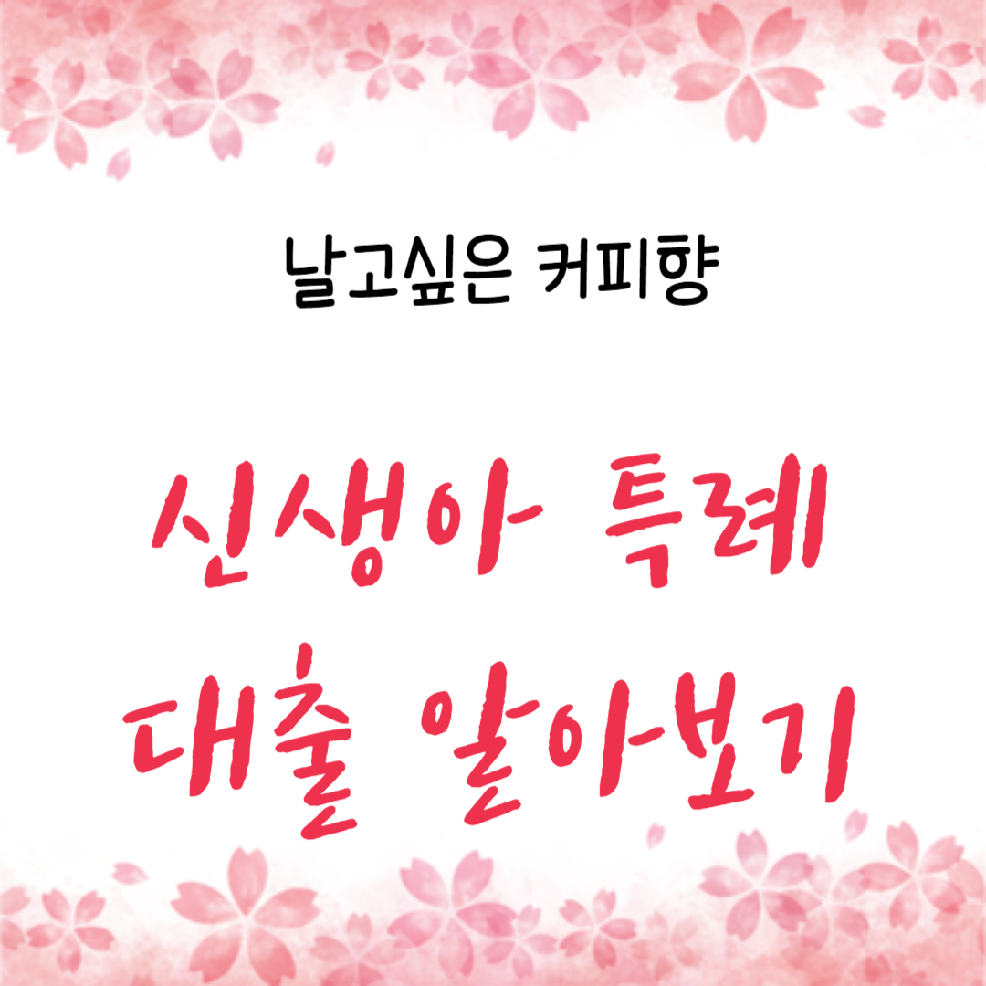  신생아 특례대출 조건 , 구입자금, 전세자금 상세하게  알아보기