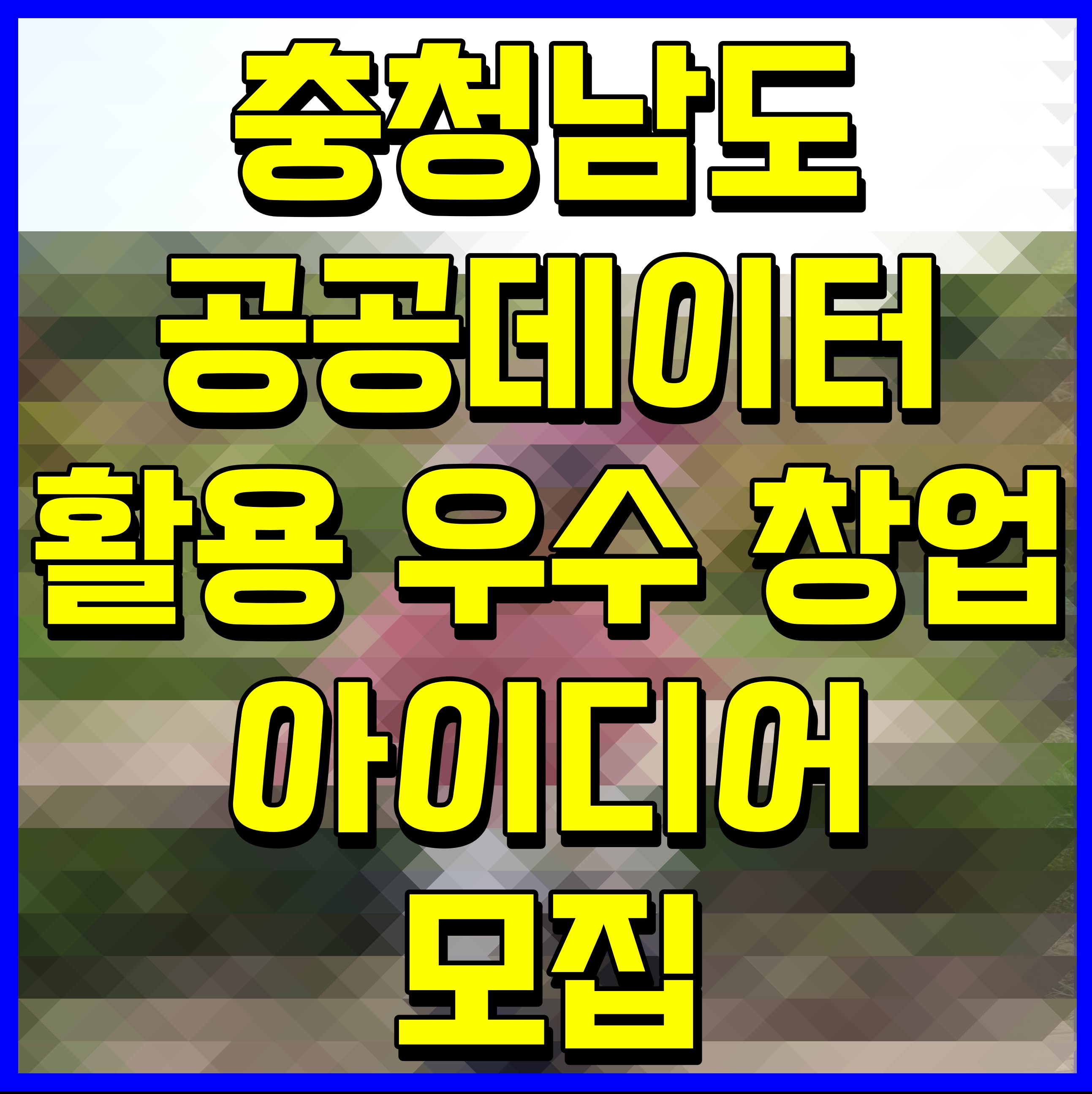  충청남도 공공데이터 활용 우수 창업아이디어 모집