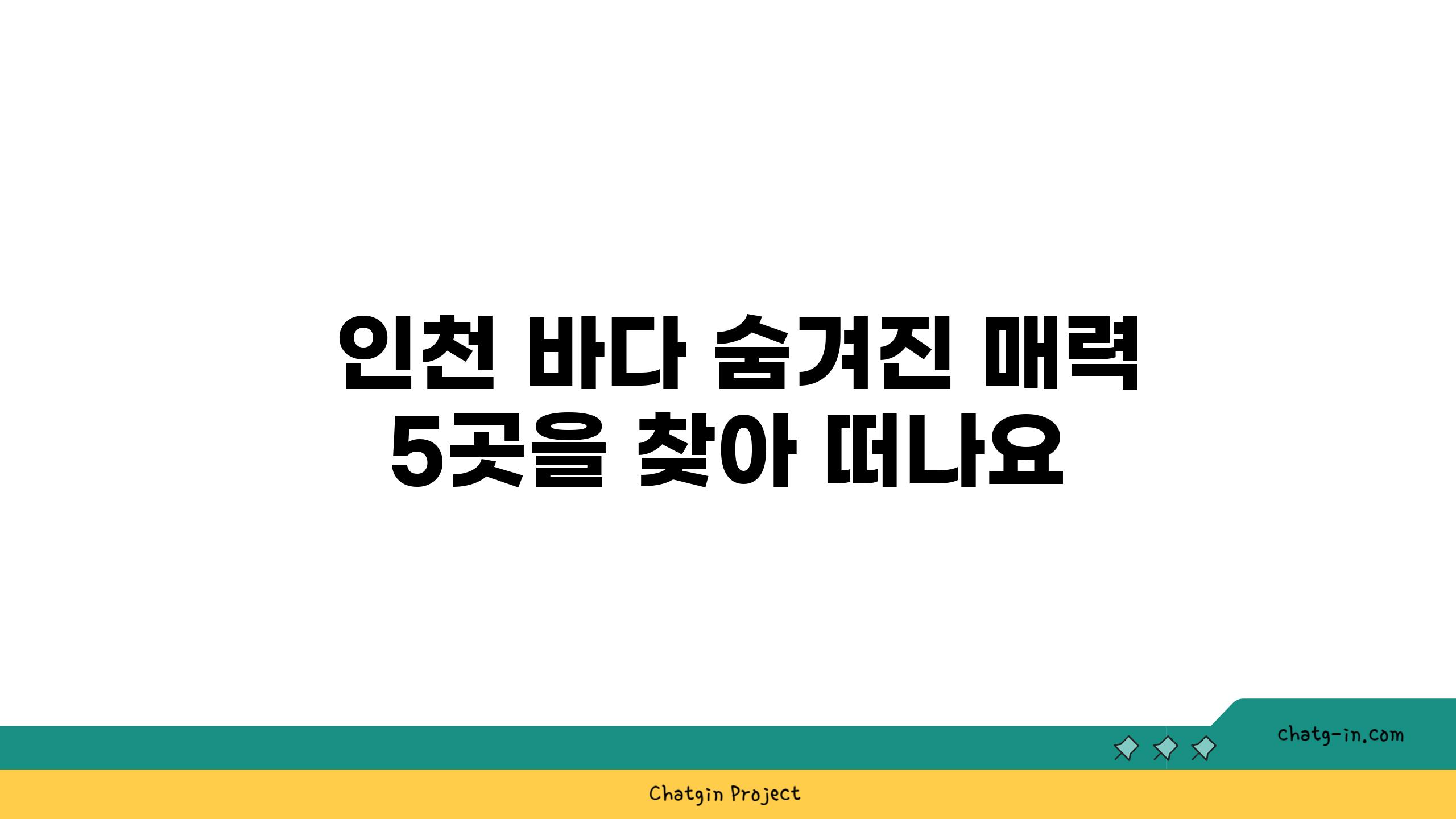  인천 바다 숨겨진 매력 5곳을 찾아 떠나요