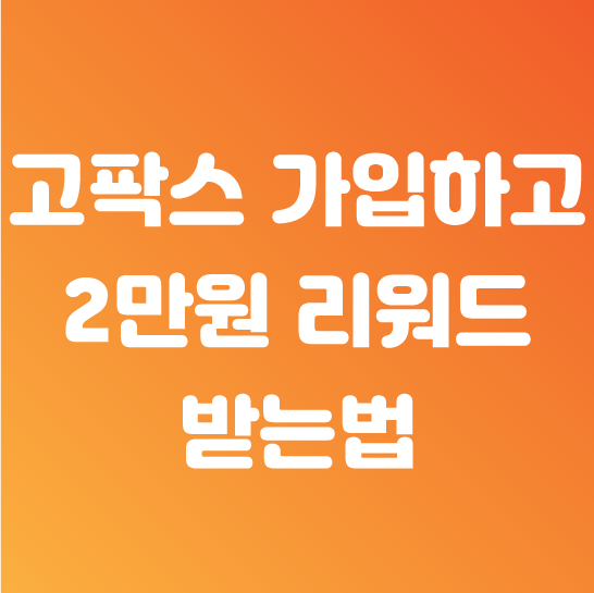  고팍스 거래소 신규가입 이벤트 현금 바로 지급 받기