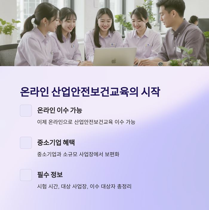 산업안전보건교육 온라인 시험 시간 및 대상 사업장 요약 이미지