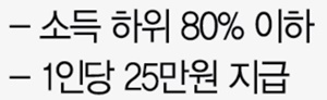  소득 하위 80% 기준 알아보기( 5차 재난지원금)