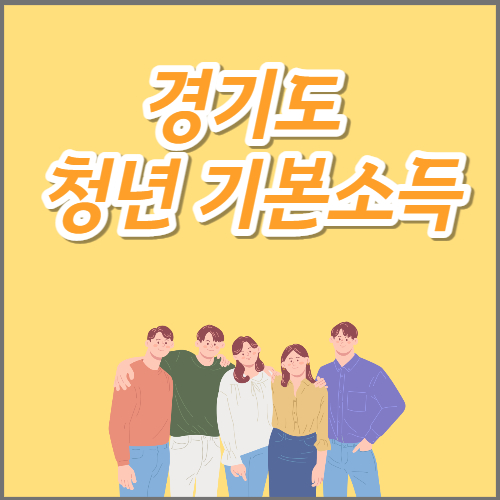  2023년 경기도 청년 기본소득 신청하는 방법 및 조건