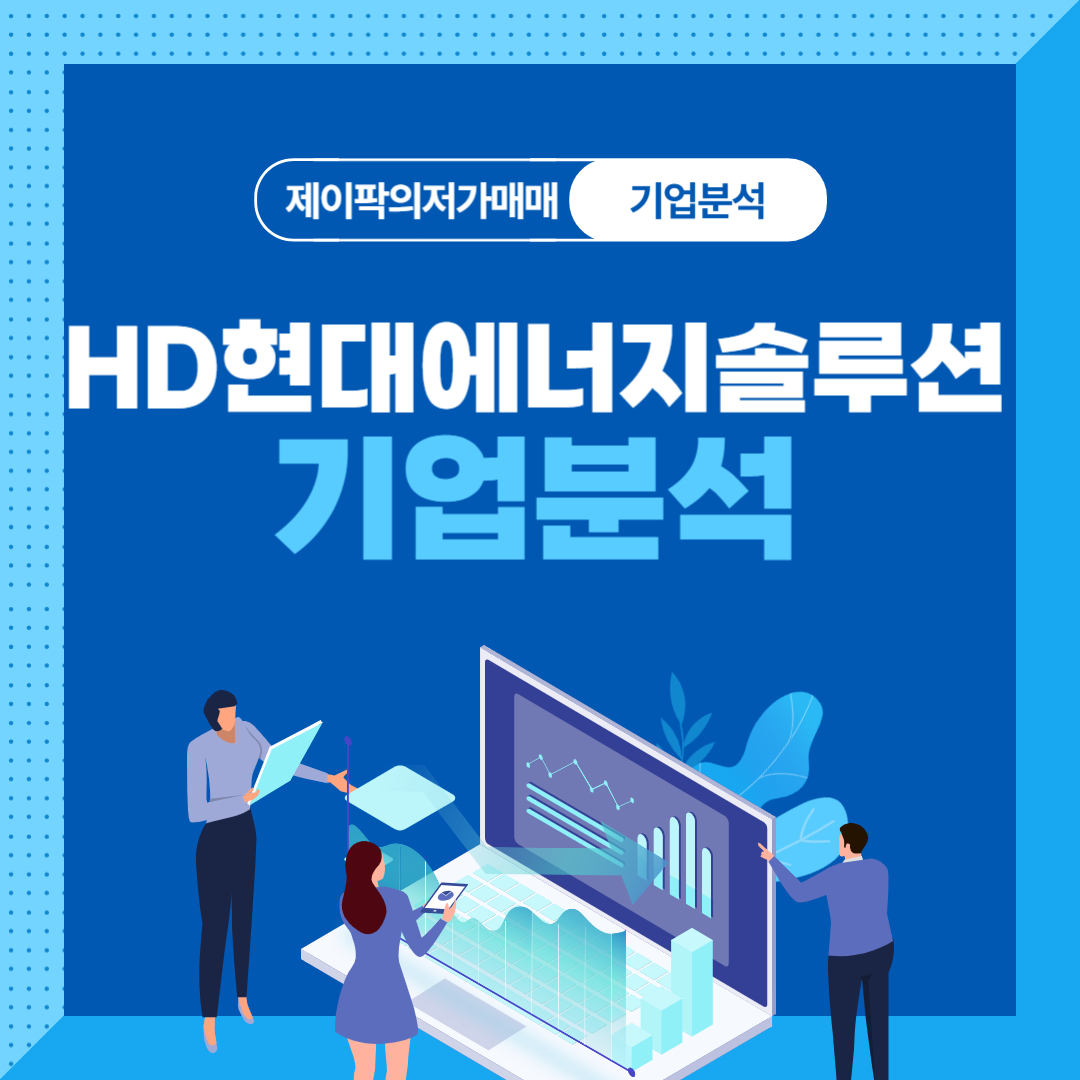 HD현대에너지솔루션 기업분석