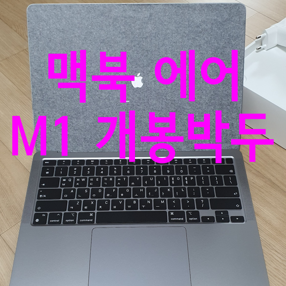  내돈 내산 맥북 에어 M1 개봉기