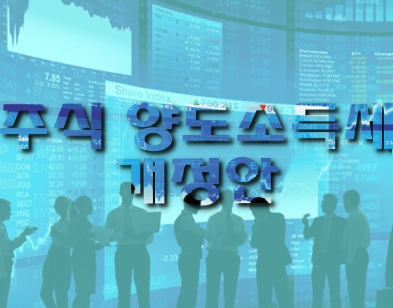  주식양도소득세 개정안 어떤 부분이 바꼈나 확인해보자