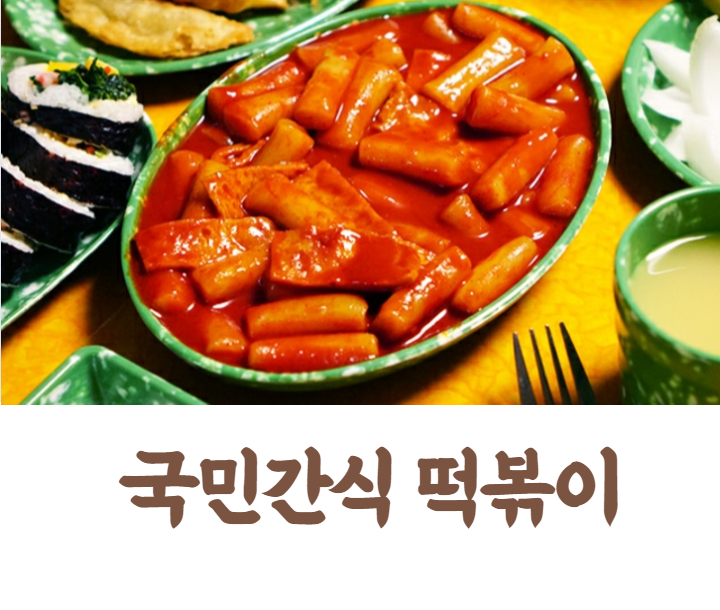 대한민국 국민간식은? 떡볶이 황금레시피