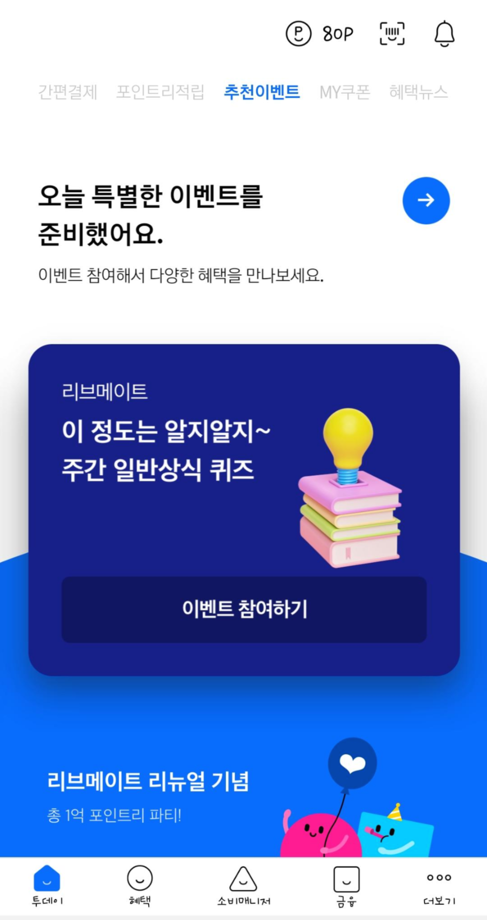  리브메이트 일반상식퀴즈 151회 정답