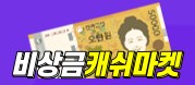  비상금캐쉬마켓 대출 신청 사이트