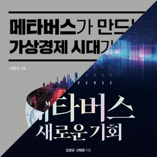 새로-출간된-메타버스-관련서적