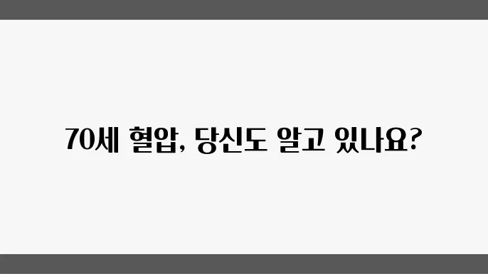 70세 정상 혈압 수치와 영양제