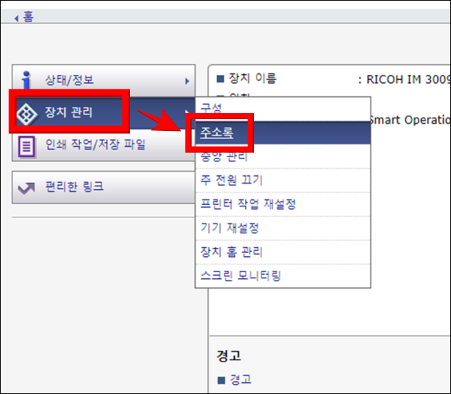 리코 장치관리 주소록