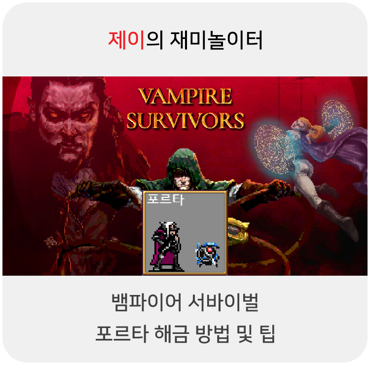  뱀파이어 서바이벌 포르타 캐릭터 해금 방법 및 팁
