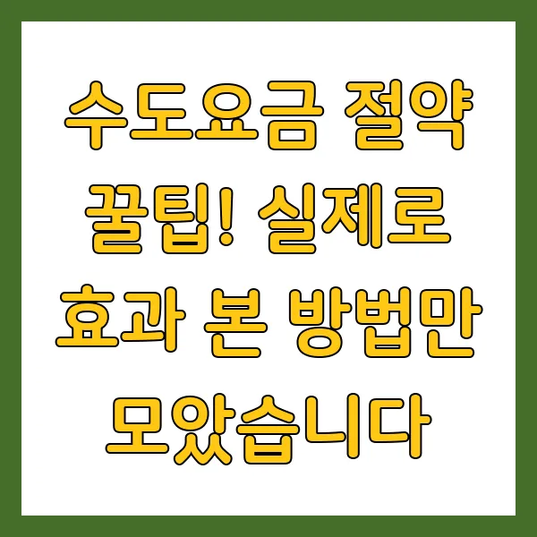 수도요금 절약 꿀팁
