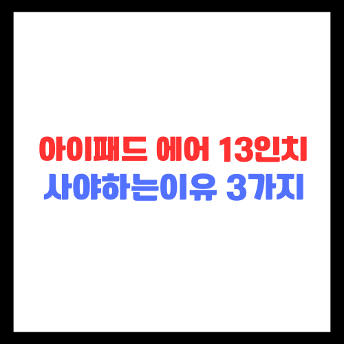 아이패드에어-13인치-사야하는이유-3가지