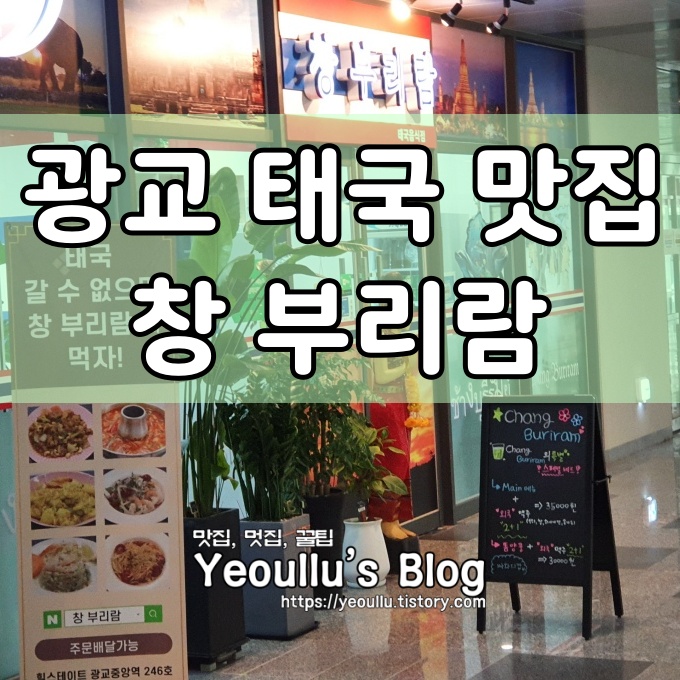  창부리람, 인테리어도 태국 느낌나는 광교 태국 음식 맛집