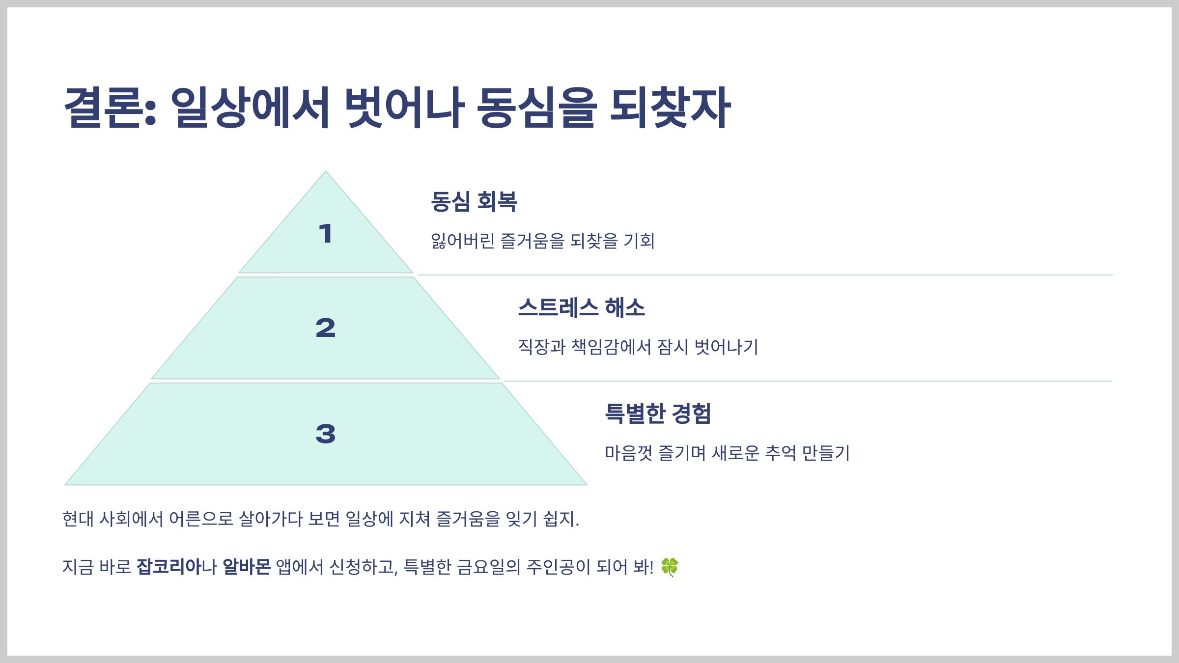 결론: 일상에서 벗어나 동심을 되찾자