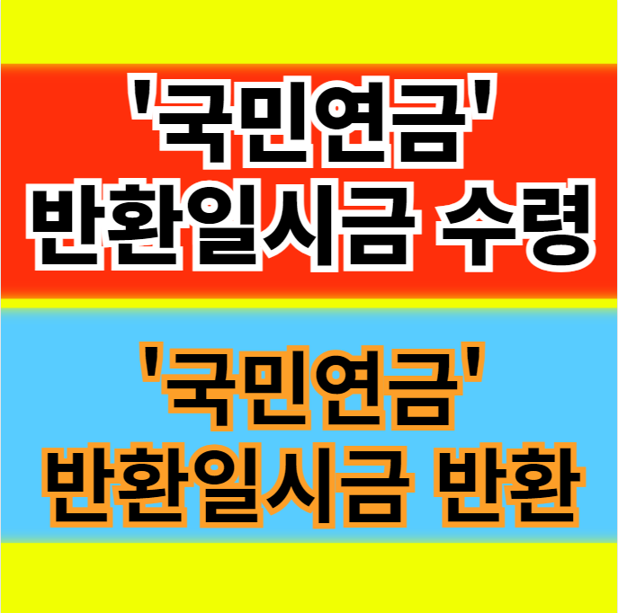  국민연금 반환일시금(+반납) 수령 조건 및 신청방법