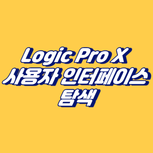 Logic Pro X 사용자 인터페이스 탐색