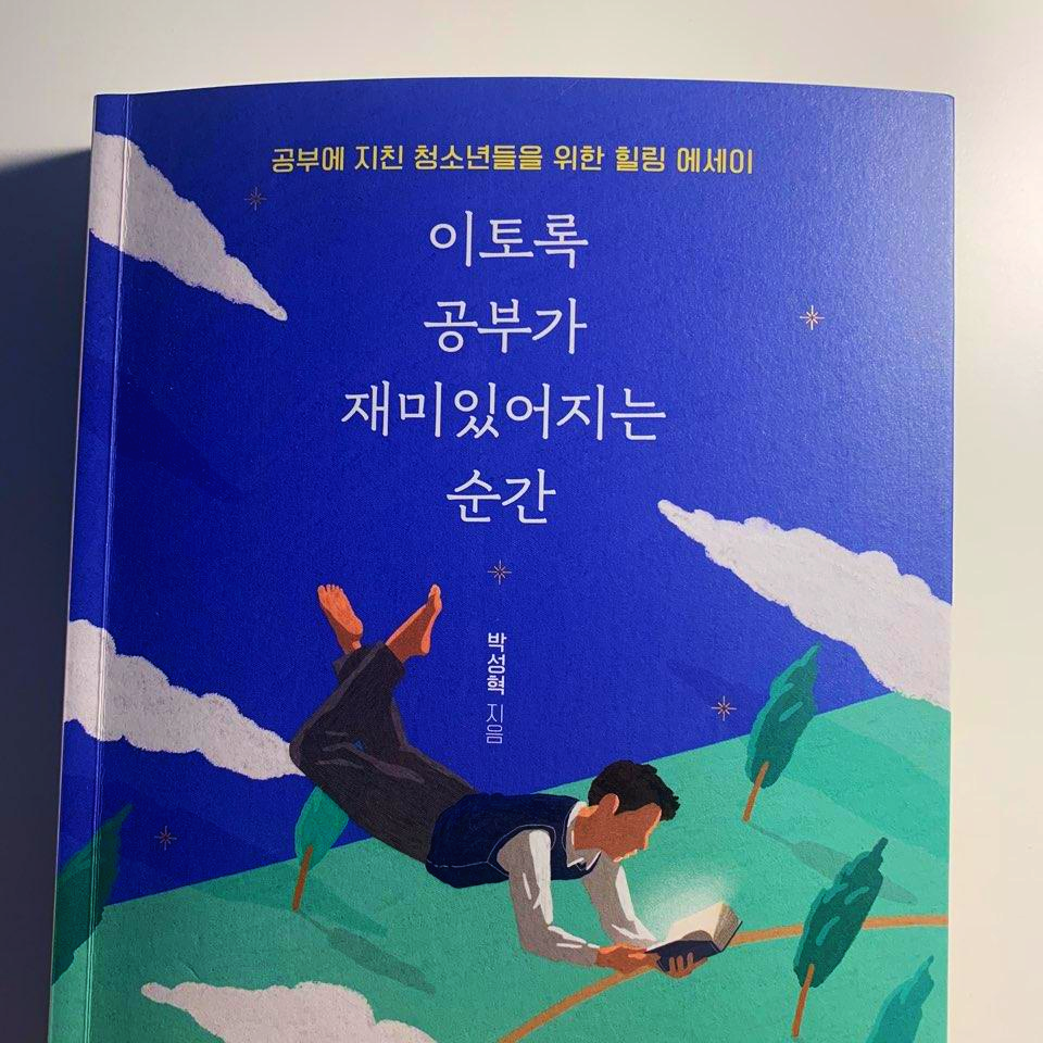  이토록 공부가 재미있어지는 순간 <책>