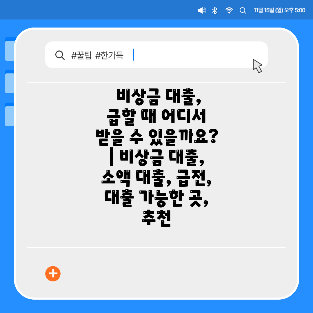  비상금 대출, 급할 때 어디서 받을 수 있을까요  비