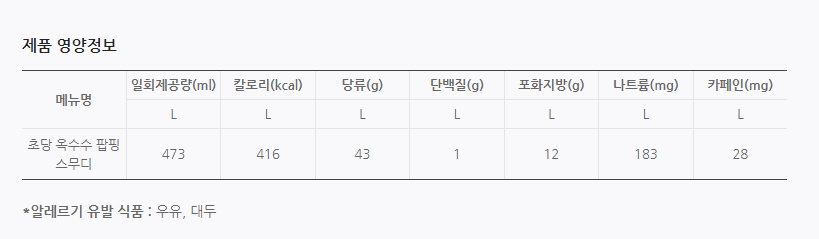 공차 초당옥수수 팝핑 스무디
